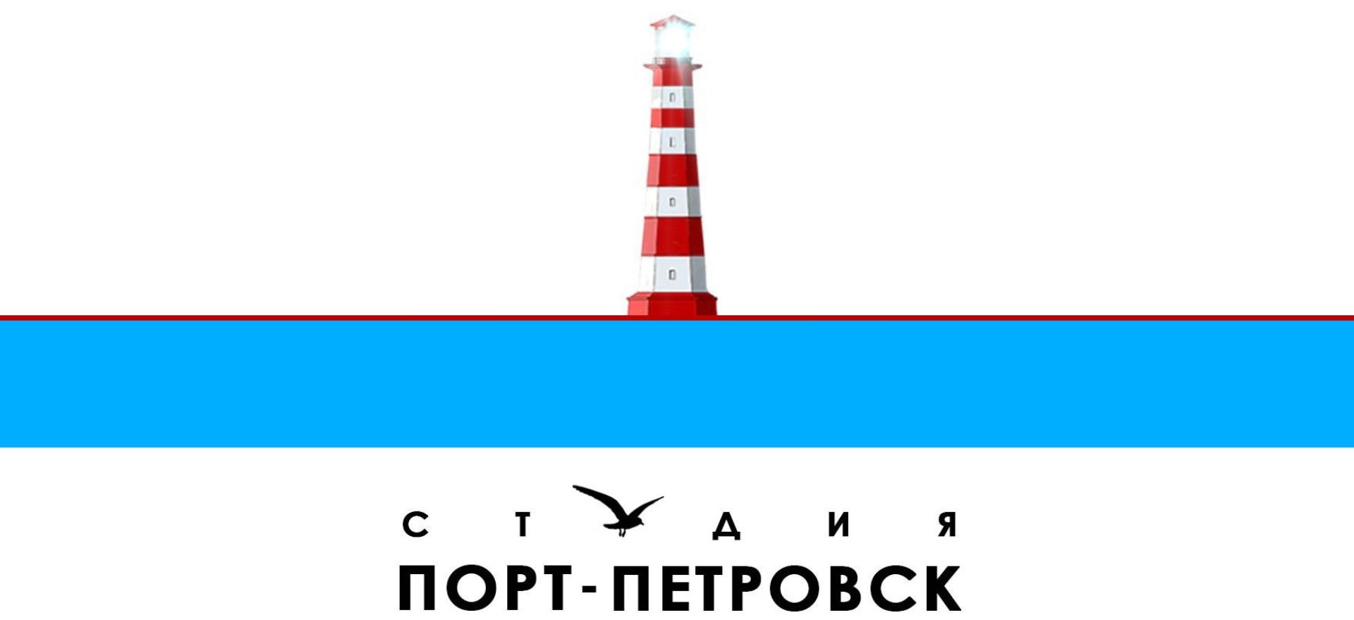 Студия Порт-Петровск